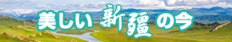 欧美美女摸逼网址新疆banner-w330n60.jpg